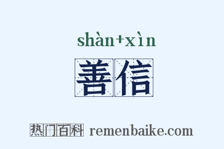 善信是什么意思的图片